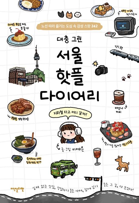 (대충 그린) 서울 핫플 다이어리 : 노선 따라 즐기는 도심 속 감성 스팟 242