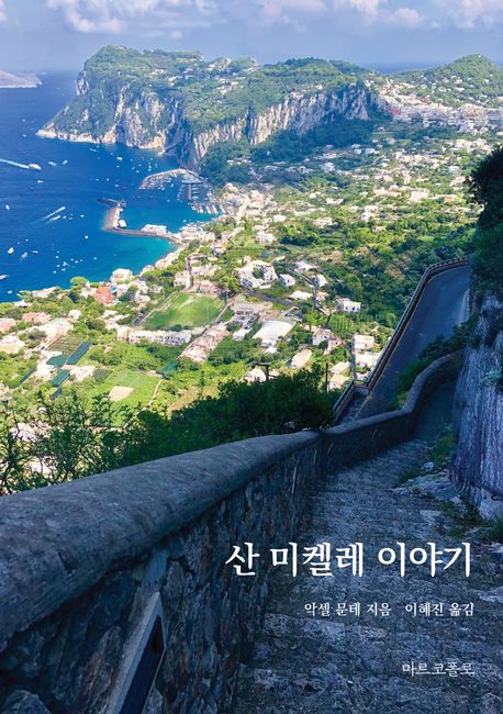 산 미켈레 이야기