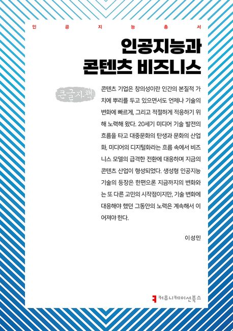 인공지능과 콘텐츠 비즈니스 : 큰글자책