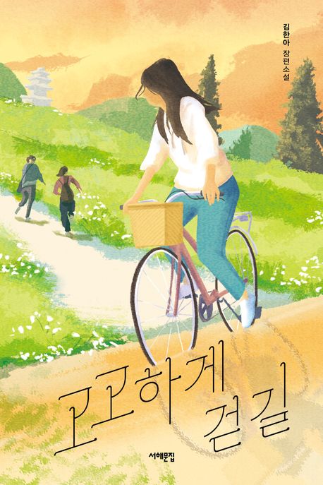 고고하게 걷길 : 김한아 장편소설