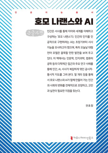 호모 나랜스와 AI : 큰글자책