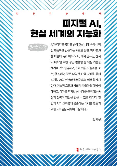 피지컬 AI, 현실 세계의 지능화 : 큰글자책
