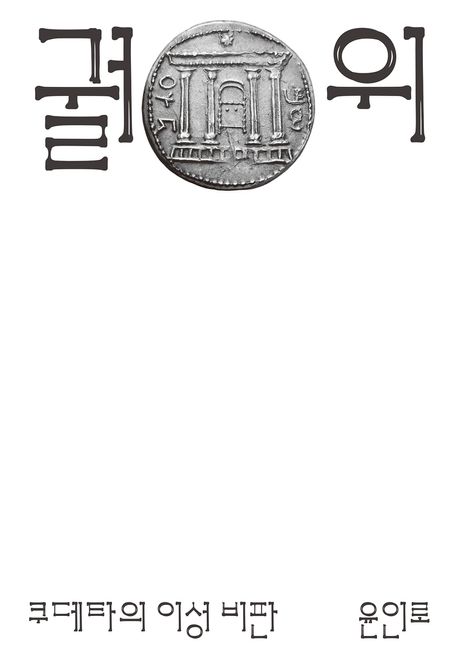 궐위 : 쿠데타의 이성 비판