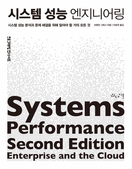시스템 성능 엔지니어링 : 시스템 성능 분석과 문제 해결을 위해 알아야 할 거의 모든 것