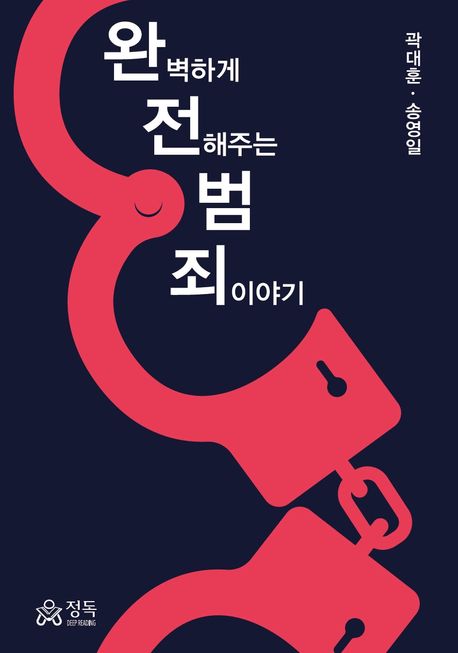 완벽하게 전해주는 범죄이야기