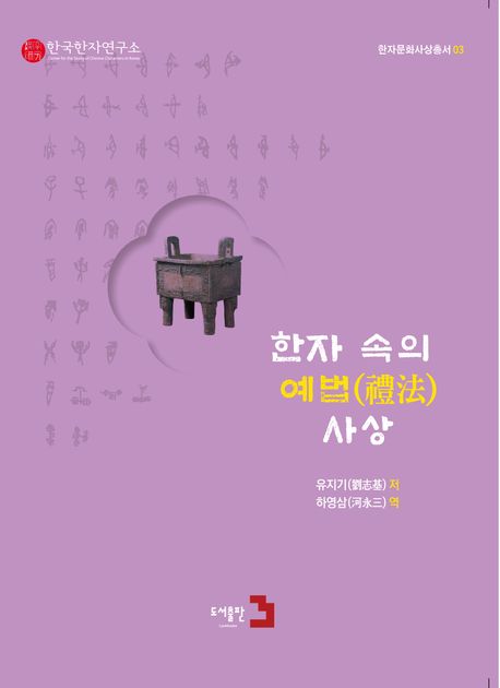 한자 속의 예법(禮法) 사상