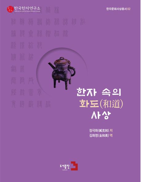 한자 속의 화도(和道) 사상