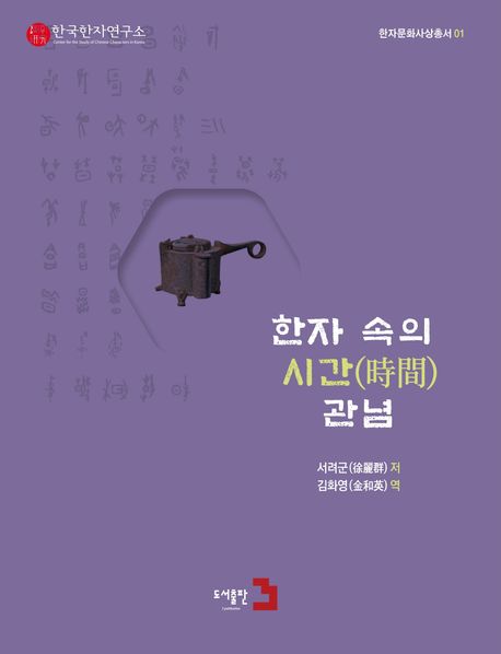 한자 속의 시간(時間) 관념