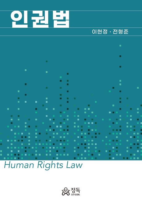 인권법 = Human rights law