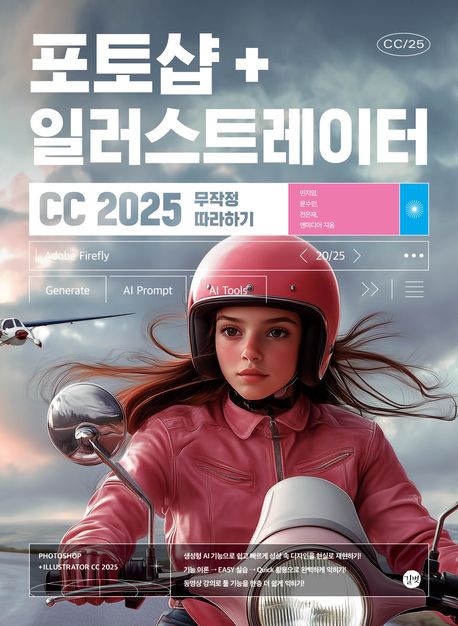 포토샵+일러스트레이터 CC 2025 무작정 따라하기 = Photoshop+Illustrator CC 2025