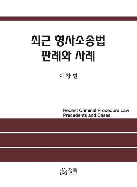 최근 형사소송법 판례와 사례 = Recent criminal procedure law precedents and cases