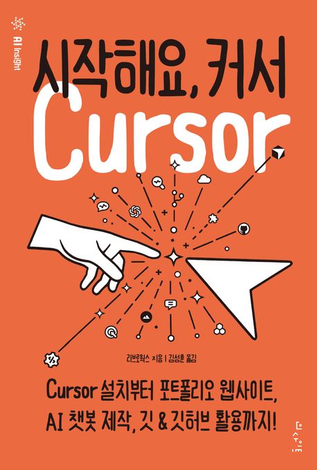 시작해요, 커서 : Cursor 설치부터 포트폴리오 웹사이트, AI 챗봇 제작, 깃 & 깃허브 활용까지!