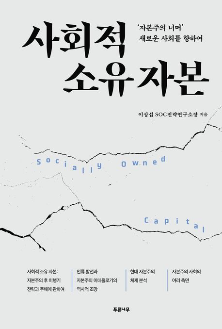 사회적 소유 자본 = Socially owned capital : ‘자본주의 너머’ 새로운 사회를 향하여