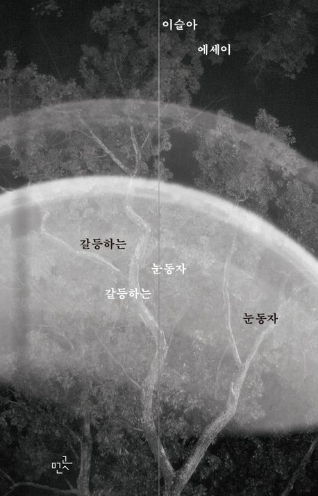 갈등하는 눈동자 : 이슬아 에세이