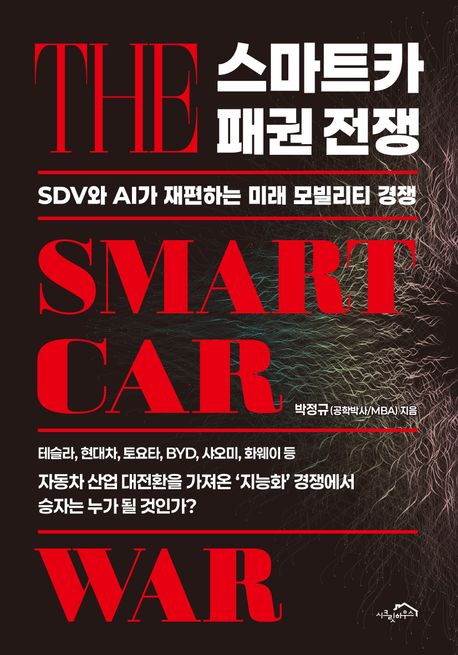 스마트카 패권 전쟁 = The smart car war : SDV와 AI가 재편하는 미래 모빌리티 경쟁