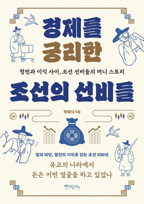 경제를 궁리한 조선의 선비들 : 청빈과 이익 사이, 조선 선비들의 머니 스토리