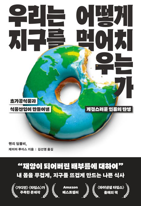 우리는 어떻게 지구를 먹어치우는가 : 초가공식품과 식품산업이 만들어낸 게걸스러운 인류의 탄생