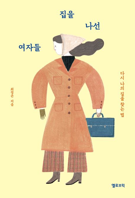 집을 나선 여자들 : 다시 나의 길을 찾는 법