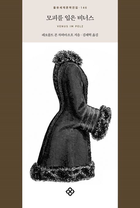 모피를 입은 비너스