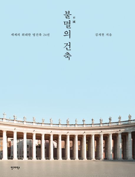 불멸(不滅)의 건축 : 세계의 위대한 명건축 24선