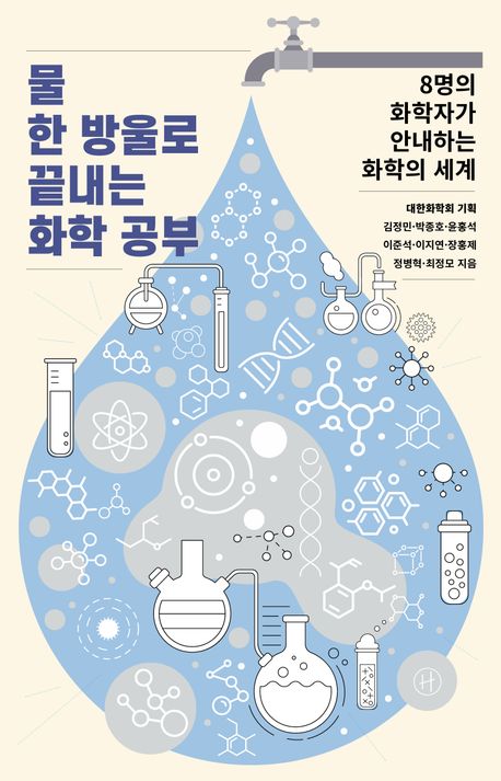 물 한 방울로 끝내는 화학 공부 : 8명의 화학자가 안내하는 화학의 세계
