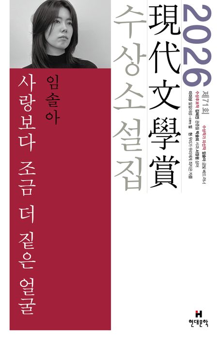 사랑보다 조금 더 짙은 얼굴 외 : 제71회 現代文學賞 수상소설집