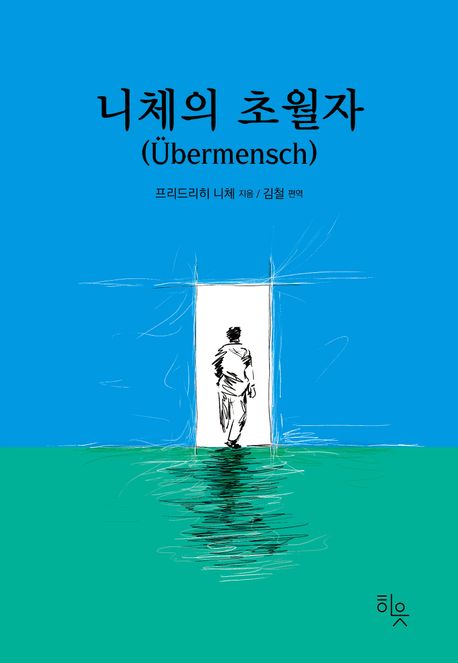 니체의 초월자 = Übermensch