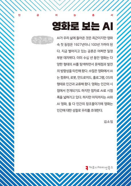 영화로 보는 AI : 큰글자책