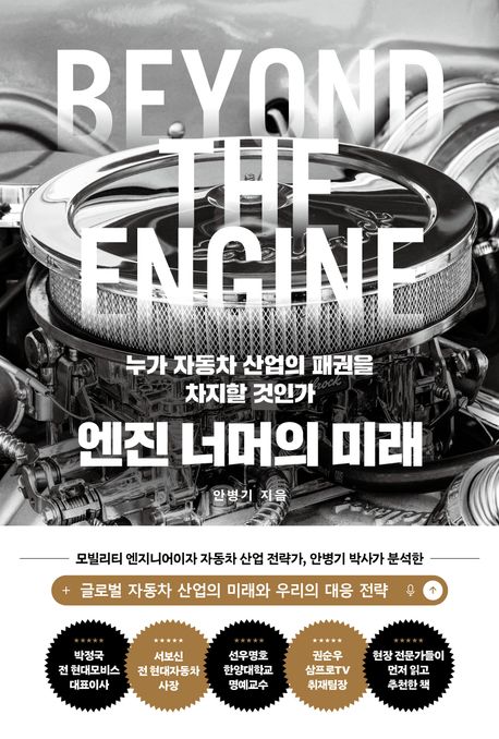 엔진 너머의 미래 : 누가 자동차 산업의 패권을 차지할 것인가 = Beyond the engine battle for mobility supremacy