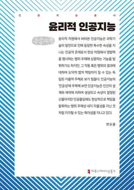 윤리적 인공지능 : 큰글자책