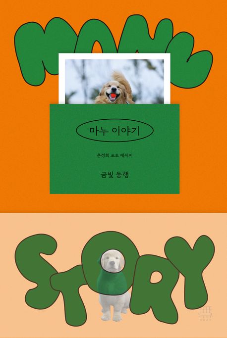 마누 이야기 = Manu story : 금빛 동행 : 문정희 포토 에세이