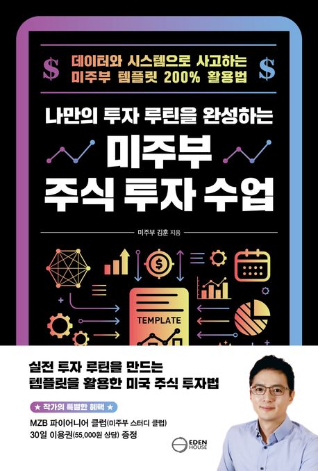 (나만의 투자 루틴을 완성하는) 미주부 주식 투자 수업 : 데이터와 시스템으로 사고하는 미주부 템플릿 200％ 활용법
