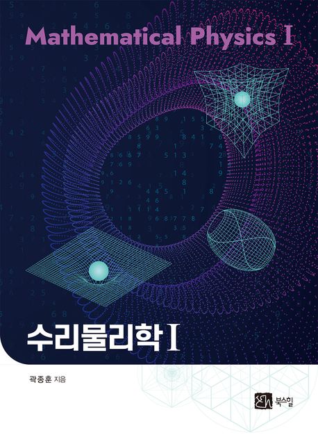 수리물리학 = Mathematical physics. 1