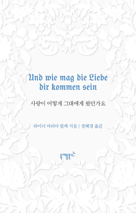 사랑이 어떻게 그대에게 왔던가요