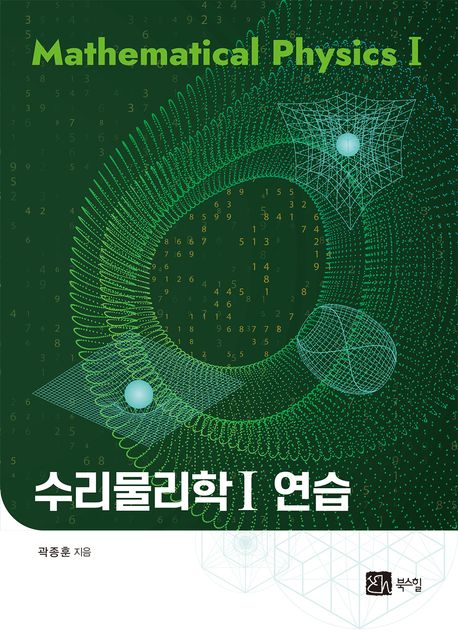 수리물리학Ⅰ 연습 = Mathematical physics