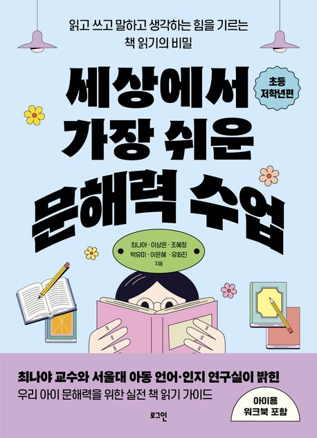 세상에서 가장 쉬운 문해력 수업 : 읽고 쓰고 말하고 생각하는 힘을 기르는 책 읽기의 비밀. [1-2], 초등 저학년편