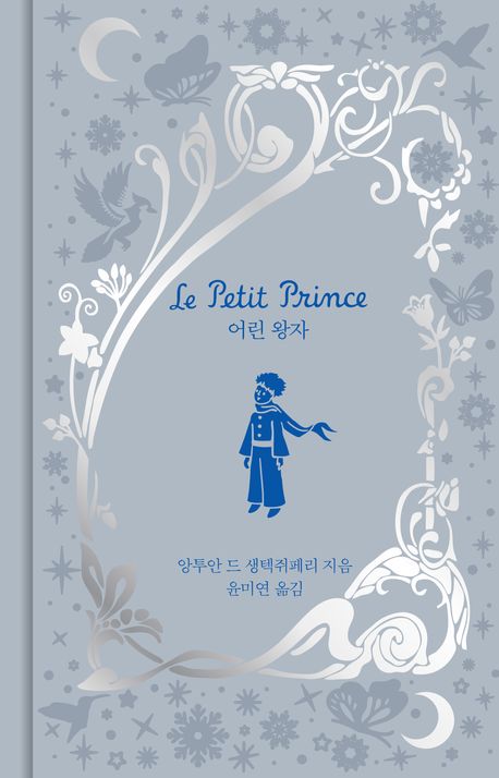어린 왕자