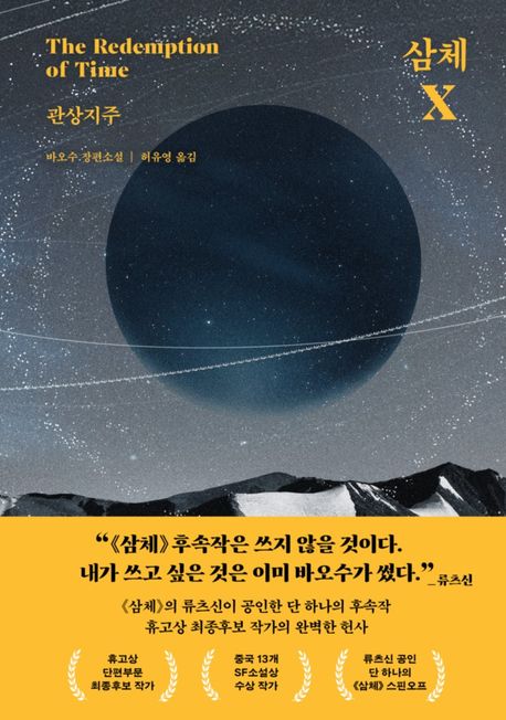 삼체 X : 관상지주 : The redemption of time : 바오수 장편소설