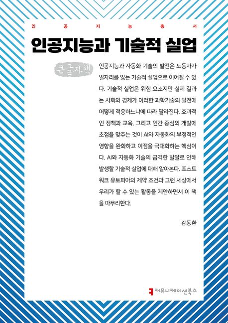 인공지능과 기술적 실업 : 큰글자책