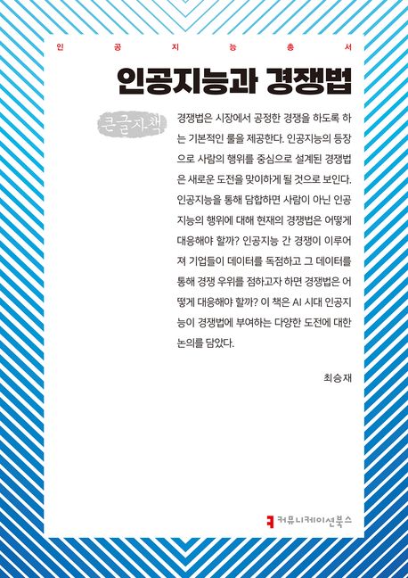 인공지능과 경쟁법 : 큰글자책