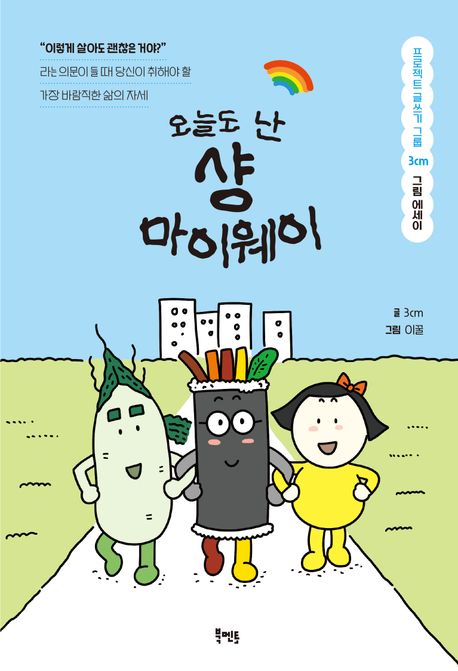 오늘도 난 샹마이웨이 : 프로젝트 글쓰기 그룹 3cm 그림 에세이