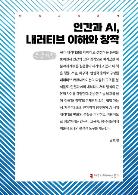 인간과 AI, 내러티브 이해와 창작 : 큰글자책