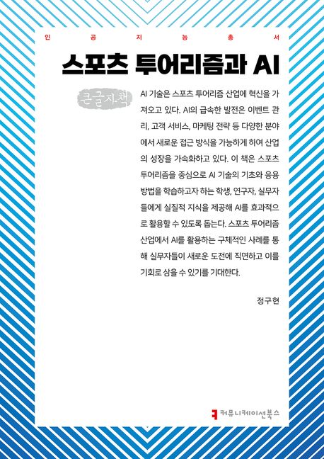 스포츠 투어리즘과 AI : 큰글자책