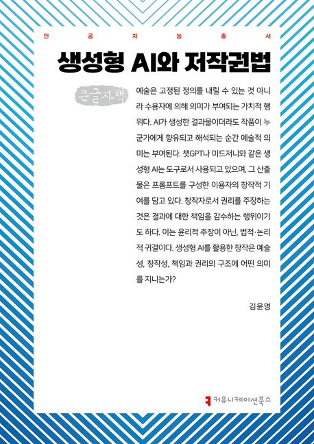 생성형 AI와 저작권법 : 큰글자책
