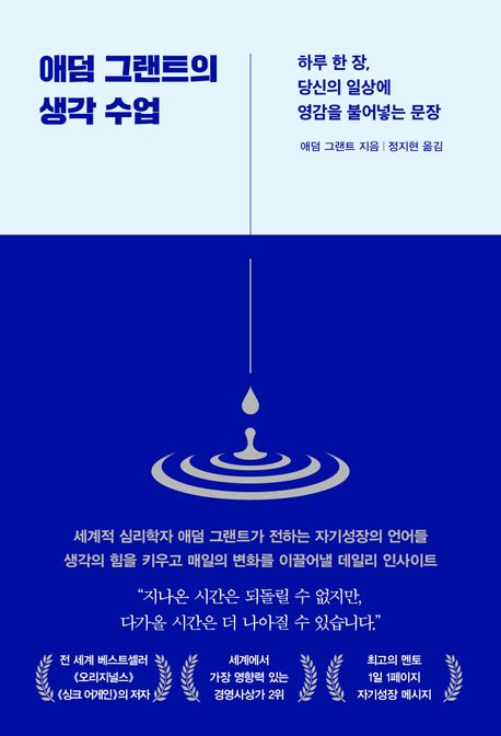 애덤 그랜트의 생각 수업 : 하루 한 장, 당신의 일상에 영감을 불어넣는 문장