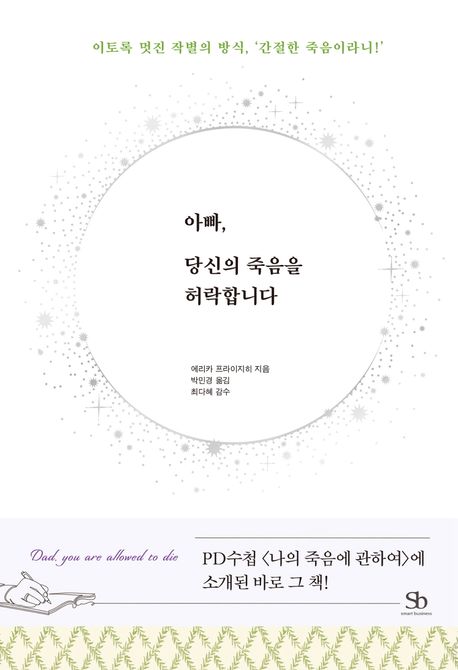 아빠, 당신의 죽음을 허락합니다 : 이토록 멋진 작별의 방식, '간절한 죽음이라니!'