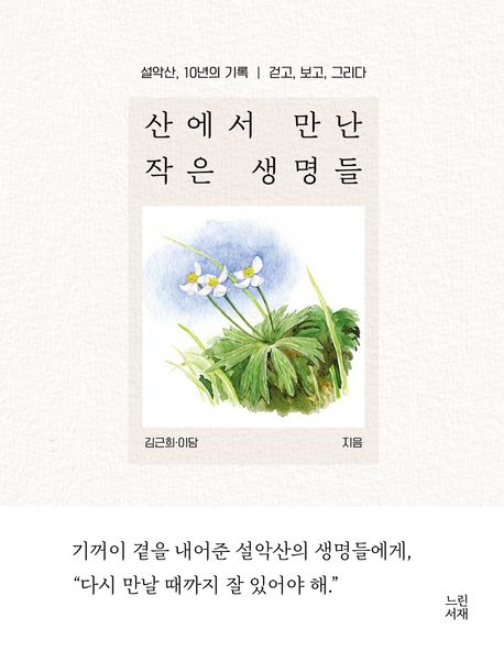 산에서 만난 작은 생명들 : 설악산, 10년의 기록 : 걷고, 보고, 그리다