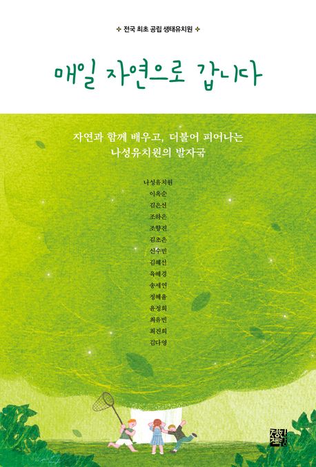 매일 자연으로 갑니다 : 자연과 함께 배우고, 더불어 피어나는 나성유치원의 발자국 : 전국 최초 공립 생태유치원