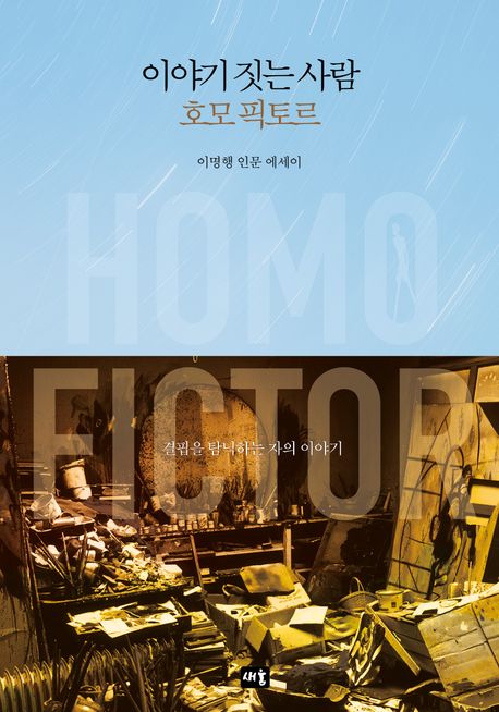 이야기 짓는 사람 호모 픽토르 = Homo fictor : 결핍을 탐닉하는 자의 이야기 : 이명행 인문 에세이