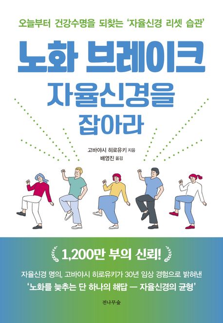 노화 브레이크 자율신경을 잡아라 : 오늘부터 건강수명을 되찾는 ‘자율신경 리셋 습관’